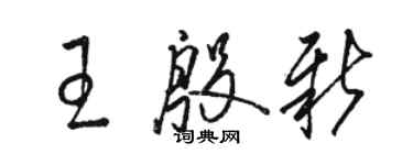 駱恆光王殷新草書個性簽名怎么寫