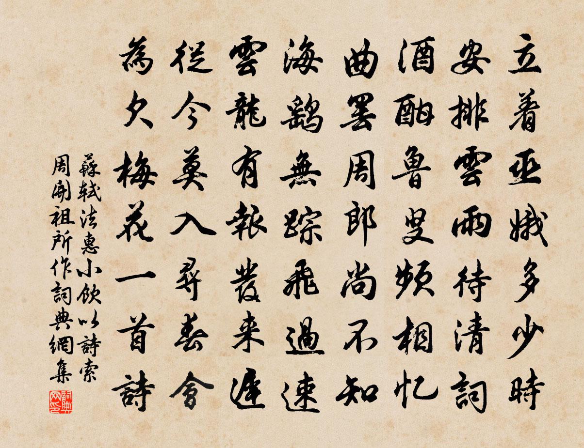 蘇軾法惠小飲以詩索周開祖所作書法作品欣賞