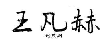 曾慶福王凡赫行書個性簽名怎么寫