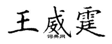 丁謙王威霆楷書個性簽名怎么寫