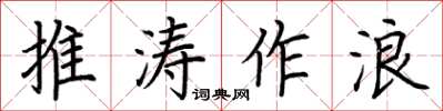 荊霄鵬推濤作浪楷書怎么寫