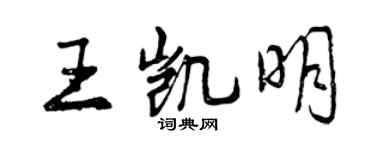 曾慶福王凱明行書個性簽名怎么寫