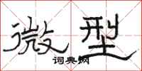 駱恆光微型隸書怎么寫