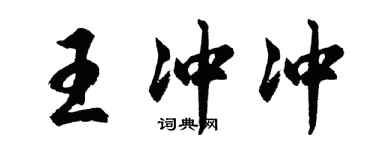 胡問遂王沖沖行書個性簽名怎么寫