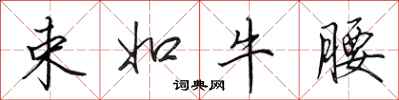 田英章束如牛腰行書怎么寫