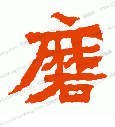 始平公造像寫的磨