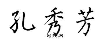 何伯昌孔秀芳楷書個性簽名怎么寫