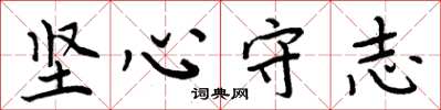 周炳元堅心守志楷書怎么寫
