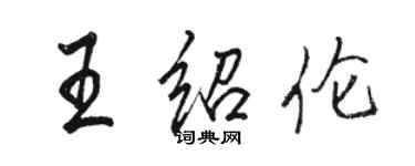 駱恆光王紹倫行書個性簽名怎么寫