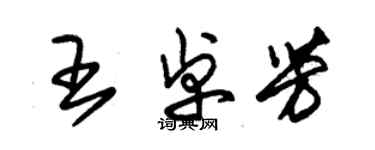 朱錫榮王卓芳草書個性簽名怎么寫