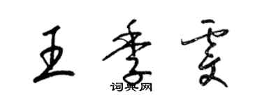 梁錦英王季雯草書個性簽名怎么寫