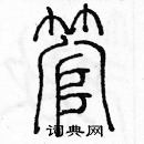 余巨力寫的硬筆篆書管