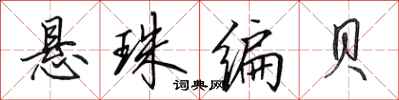 田英章懸珠編貝行書怎么寫