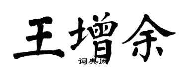 翁闓運王增余楷書個性簽名怎么寫