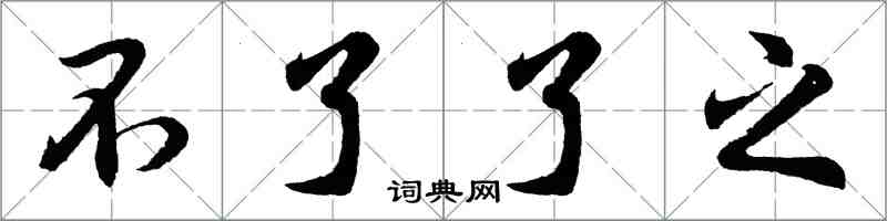 胡問遂不了了之行書怎么寫