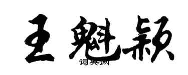 胡問遂王魁穎行書個性簽名怎么寫