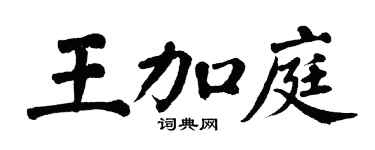 翁闓運王加庭楷書個性簽名怎么寫