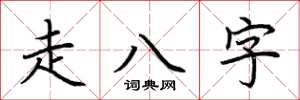 荊霄鵬走八字楷書怎么寫