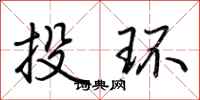 荊霄鵬投環行書怎么寫