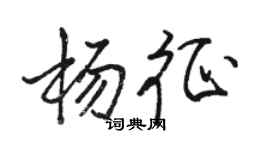 駱恆光楊征行書個性簽名怎么寫