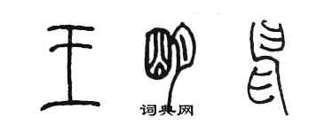 陳墨王明申篆書個性簽名怎么寫