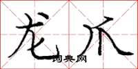 龐中華龍爪楷書怎么寫