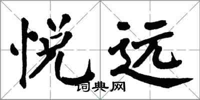 翁闓運悅遠楷書怎么寫