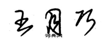 朱錫榮王月巧草書個性簽名怎么寫