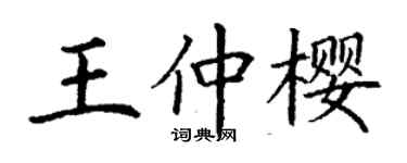 丁謙王仲櫻楷書個性簽名怎么寫