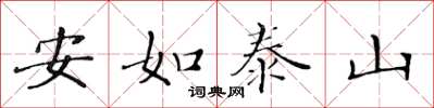 黃華生安如泰山楷書怎么寫