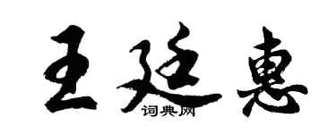 胡問遂王廷惠行書個性簽名怎么寫