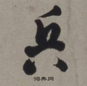 行草書詩卷中徐渭的寫法