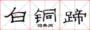 范連陞白銅蹄隸書怎么寫