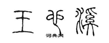 陳聲遠王也溪篆書個性簽名怎么寫