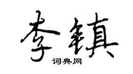 曾慶福李鎮行書個性簽名怎么寫