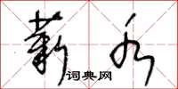 王冬齡薪水草書怎么寫