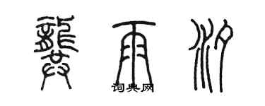 陳墨龔雨汐篆書個性簽名怎么寫