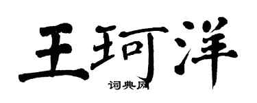 翁闓運王珂洋楷書個性簽名怎么寫