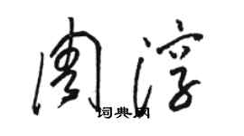 駱恆光周淳草書個性簽名怎么寫