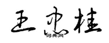 曾慶福王忠桂草書個性簽名怎么寫