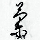 梁錦英寫的硬筆草書蘭