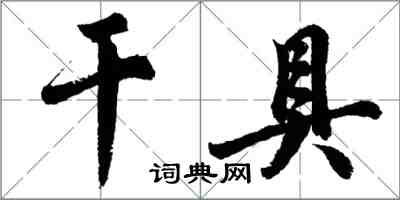 胡問遂乾具行書怎么寫