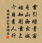 誰憐旅愁荏苒。謾長門夜悄，錦箏彈怨。 詩詞名句