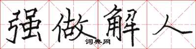 駱恆光強做解人楷書怎么寫