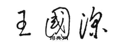 駱恆光王國深草書個性簽名怎么寫