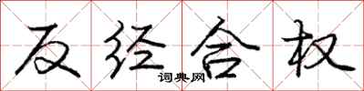 龐中華反經合權行書怎么寫