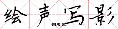 周炳元繪聲寫影楷書怎么寫