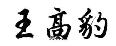 胡問遂王高豹行書個性簽名怎么寫