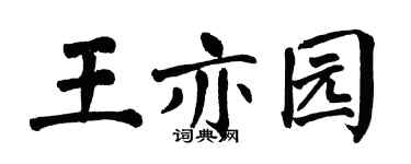 翁闓運王亦園楷書個性簽名怎么寫