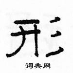 駱恆光寫的硬筆隸書形